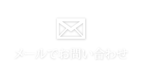 メールでお問い合わせ info@uenochiropractic.com