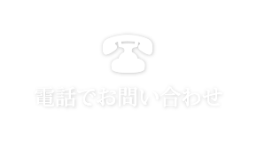 電話でお問い合わせ 0285-84-0518