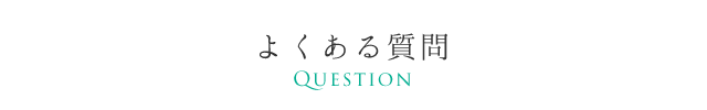 よくある質問