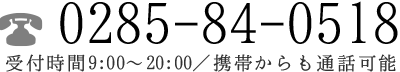 電話でお問い合わせ 0285-84-0518